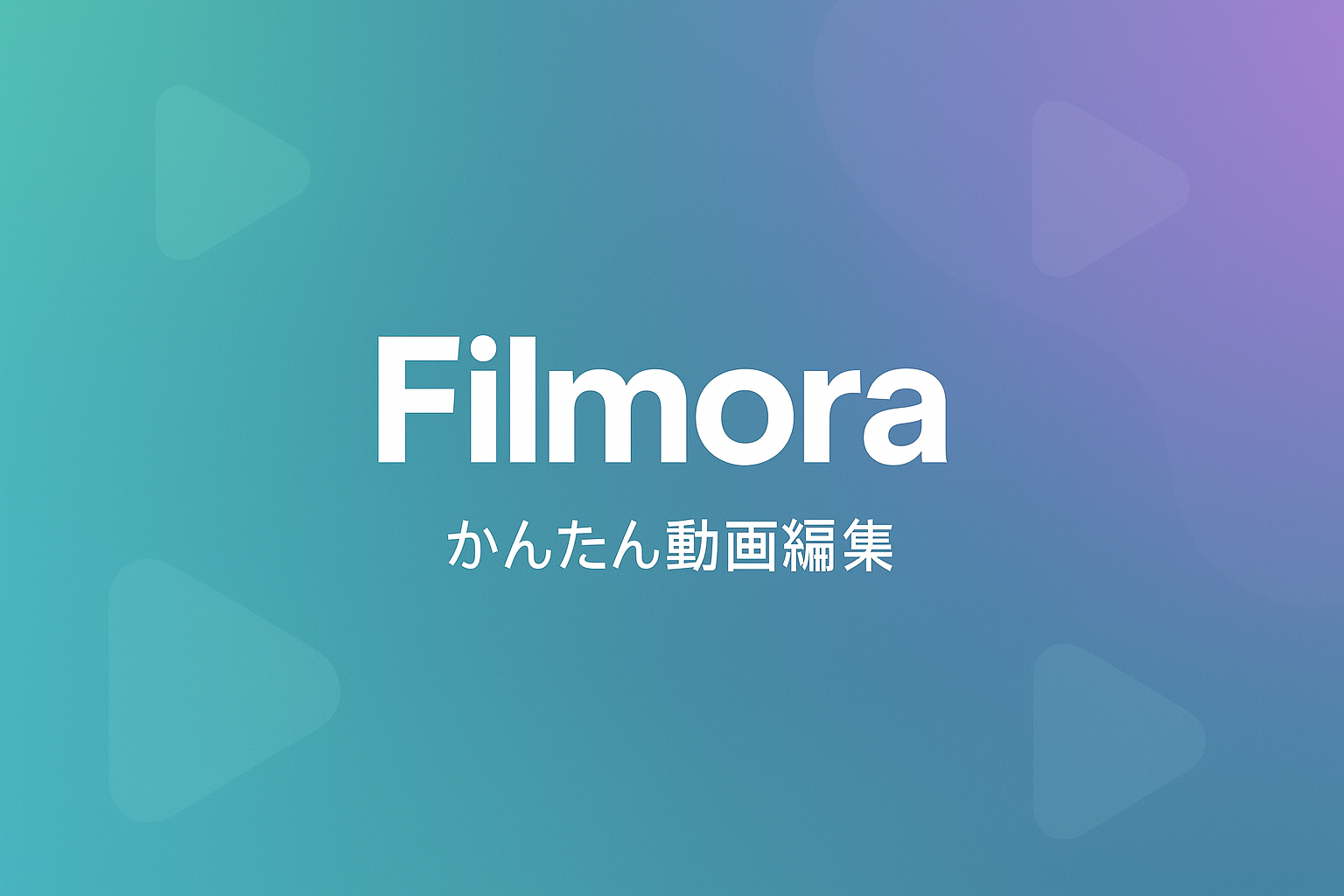 【初心者必見】Filmoraでプロ並み動画編集！使い方と料金を徹底解説