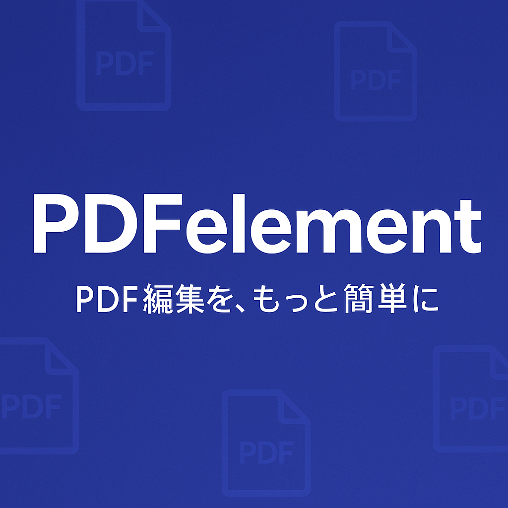 【2025年最新】PDFelementの使い方と評判、機能や価格を徹底解説！