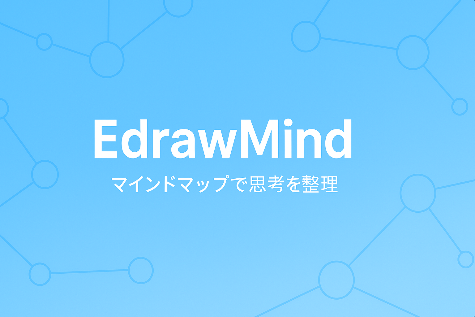 【完全ガイド】EdrawMindの使い方とAI機能を徹底解説！