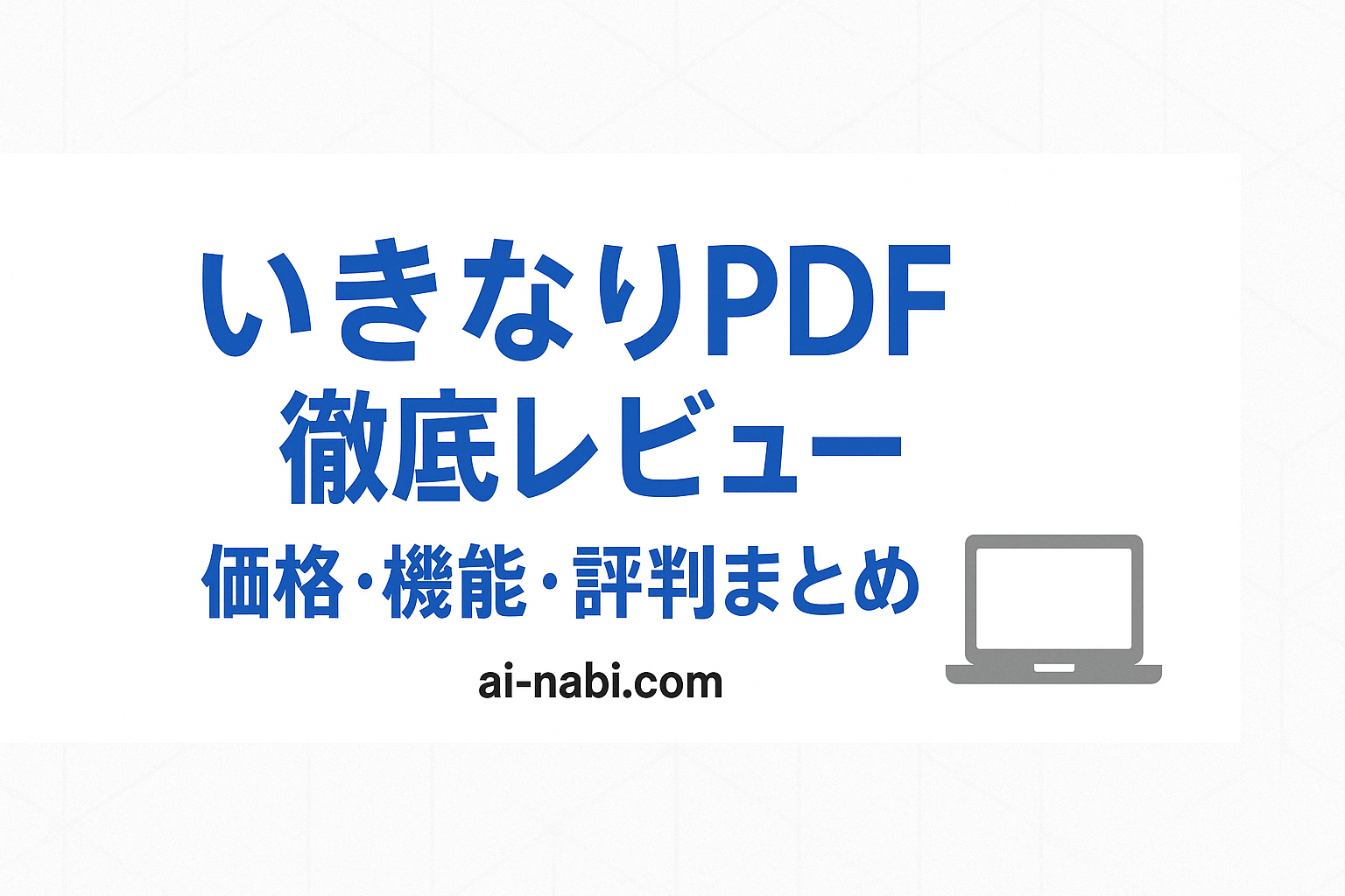 いきなりPDF徹底レビュー