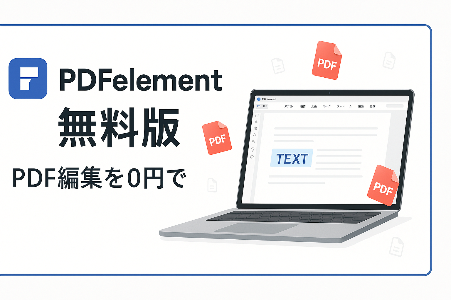 PDFelement無料版と有料版の違いと機能制限を徹底解説