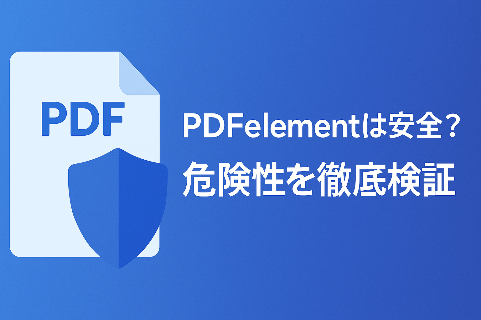 PDFelementの安全性や危険性は？中国製でも安心して使える理由と評判を徹底解説