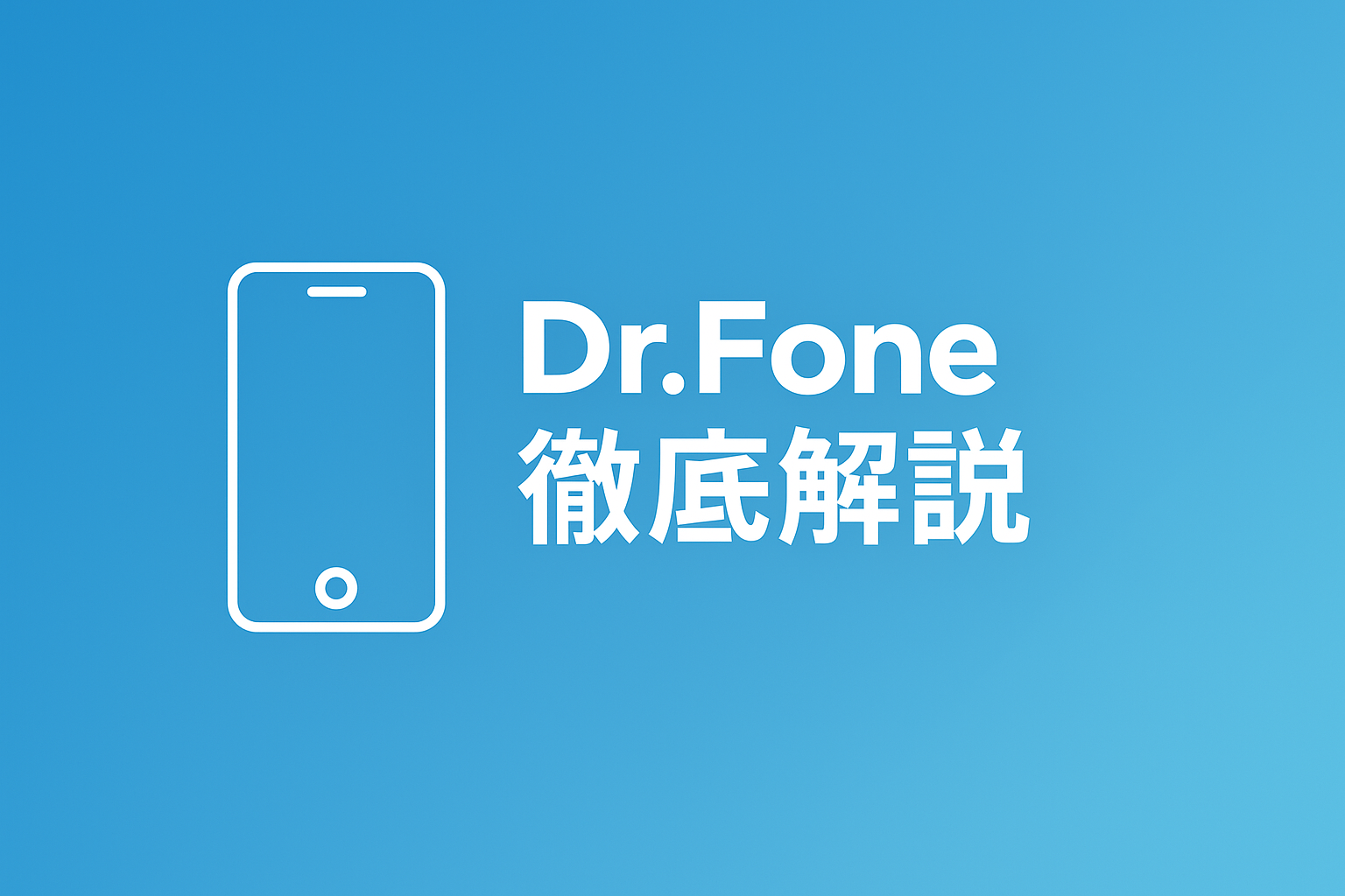 Dr.Foneは怪しい？実際に使ってわかった真実とおすすめ機能まとめ