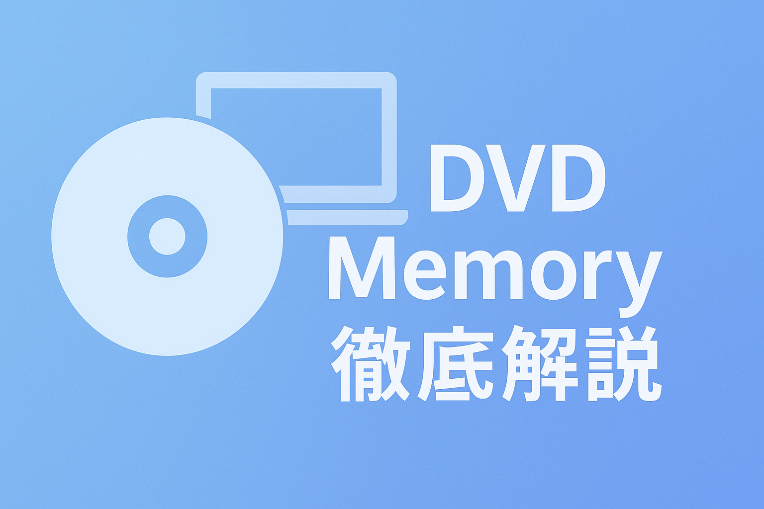 無料で使える？WondershareのDVD Memory徹底ガイド