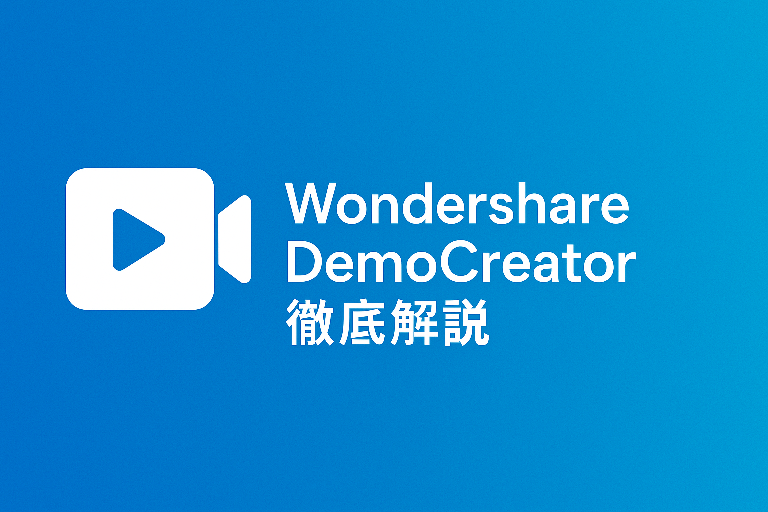 【2025年最新】Wondershare DemoCreatorの評判・機能・価格まとめ