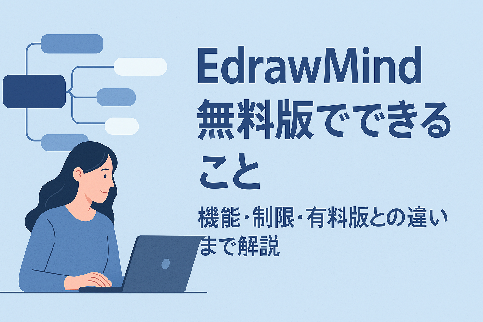 EdrawMind無料版の使い方ガイド｜初心者が最初に知るべき注意点と活用法