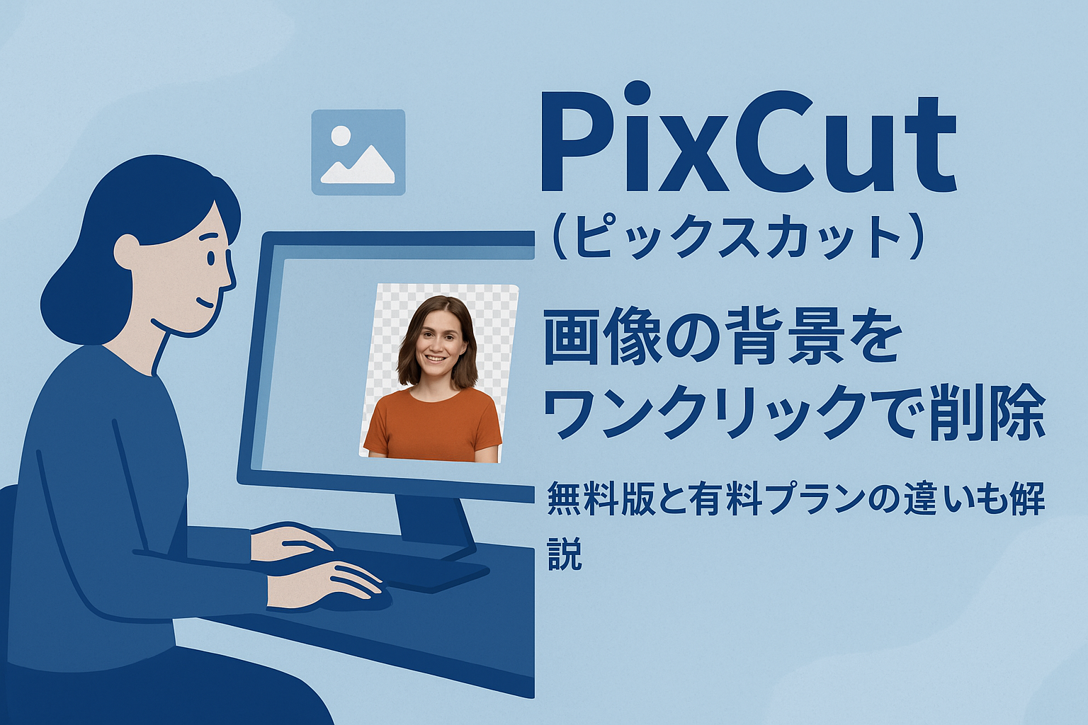 PixCutとは？画像背景をAIで高精度に簡単削除できる無料の使い方完全ガイド！
