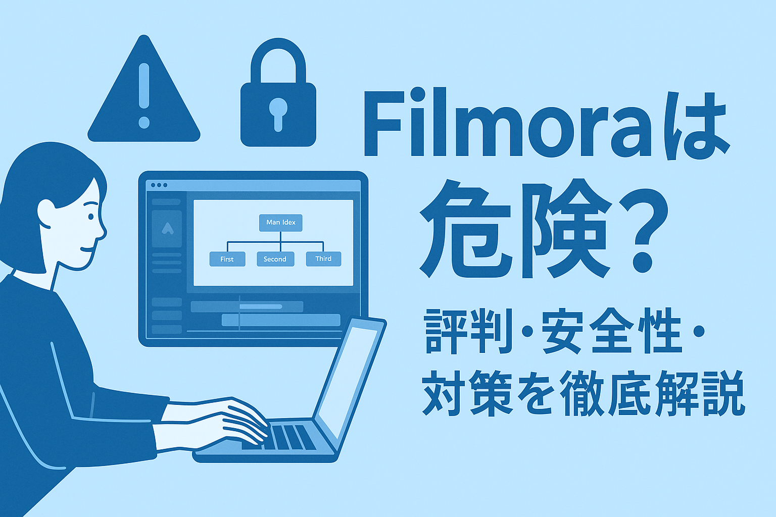 Wondershare Filmoraの危険性とは？安心して使うための完全ガイド