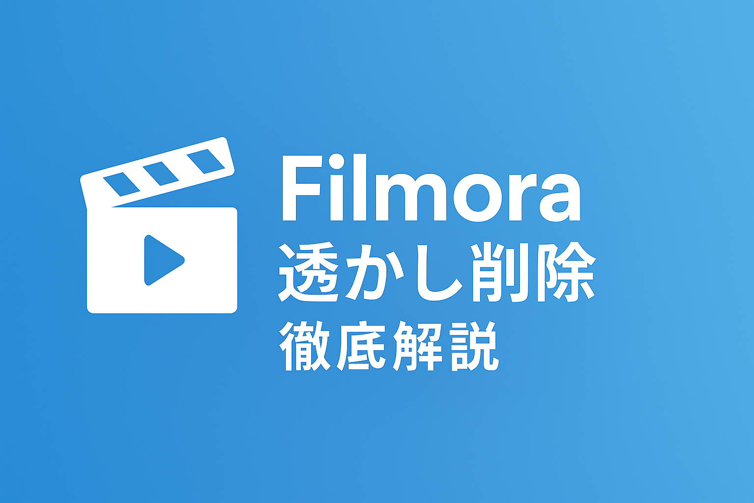 【保存版】Filmoraの透かしを完全に消す方法｜無料＆有料どちらも解説