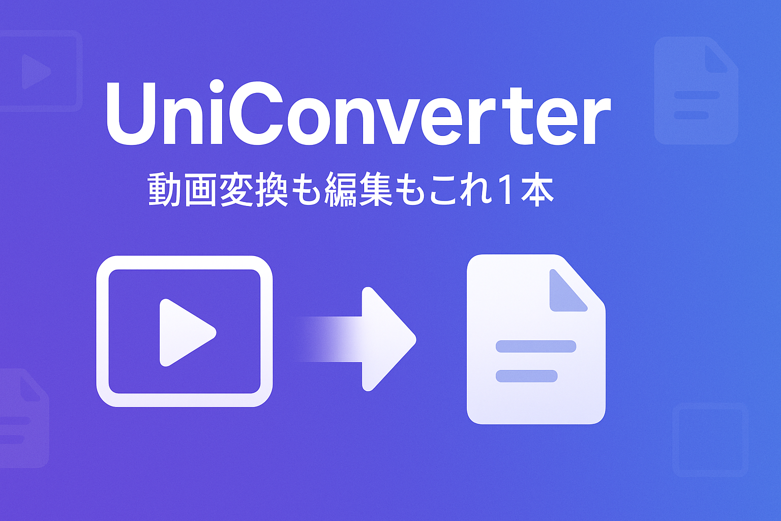 【UniConverter完全ガイド】無料版との違い・使い方・評判まとめ