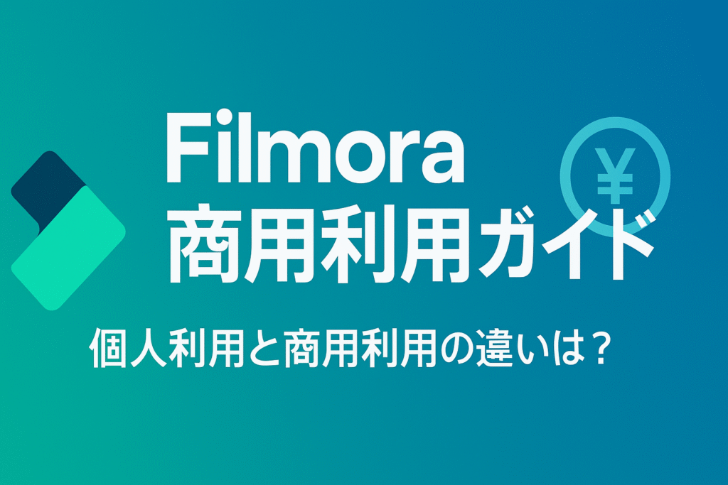 Filmoraの商用利用ガイド｜YouTube収益化や素材の著作権もこれで安心！