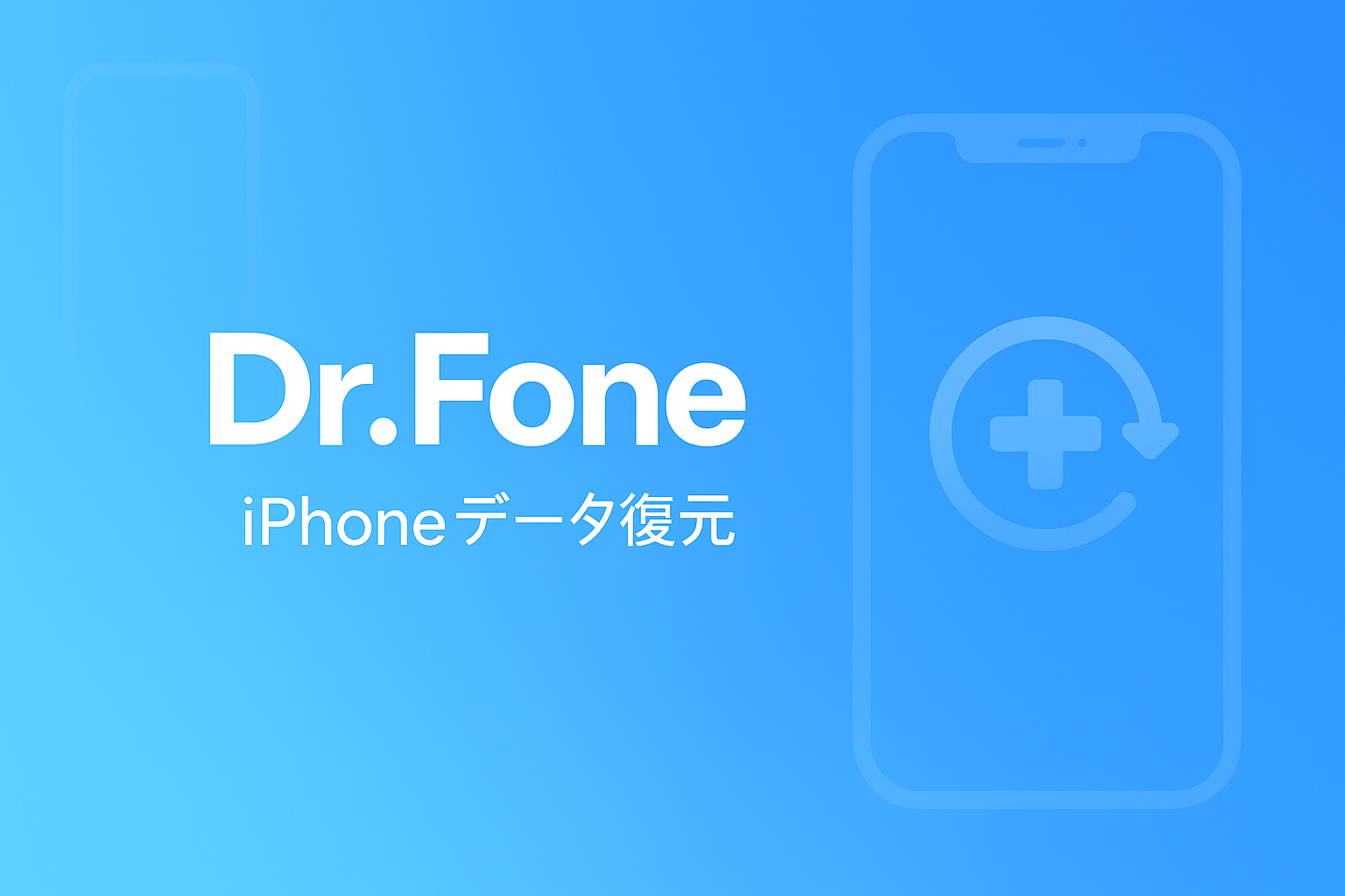 iPhoneデータ復元ならDr.Fone！初心者でも安心の使い方ガイド