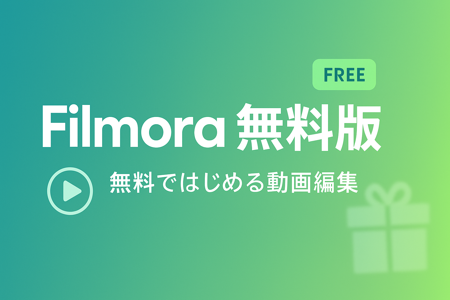 【初心者必見】Filmora無料版と有料版の違いとは？使い方も紹介