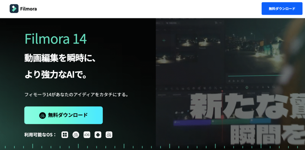 Filmoraダウンロード