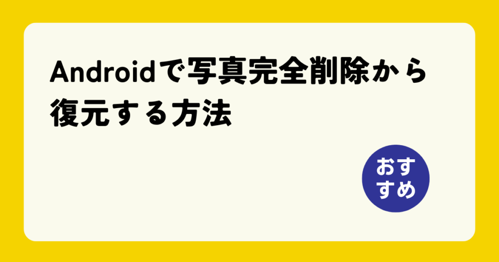 Androidで写真削除から復元