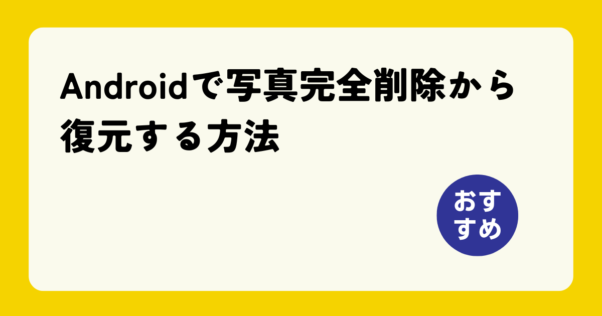 Androidで写真削除から復元