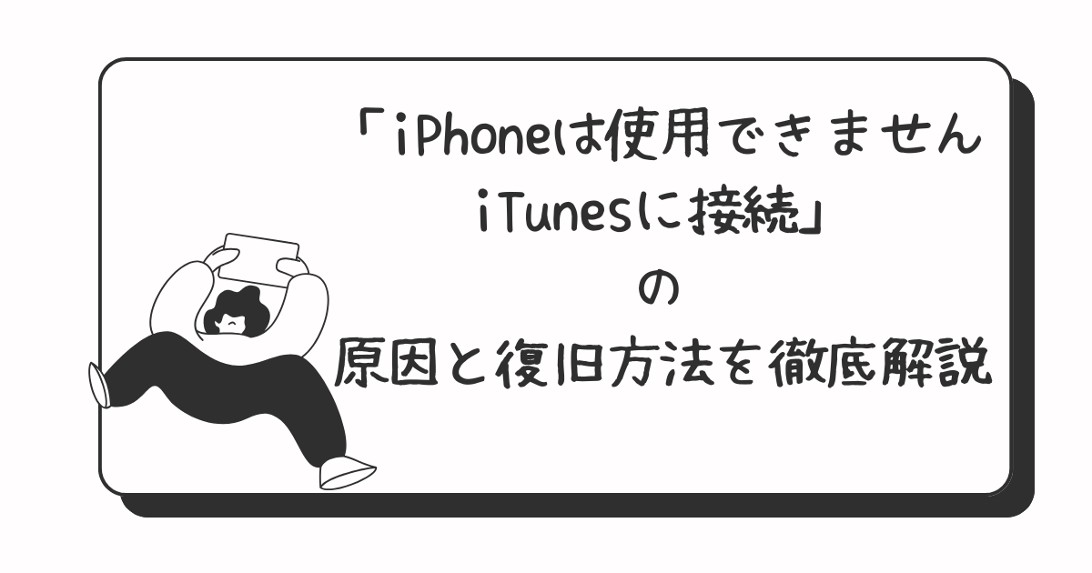 iPhoneは使用できませんiTunesに接続