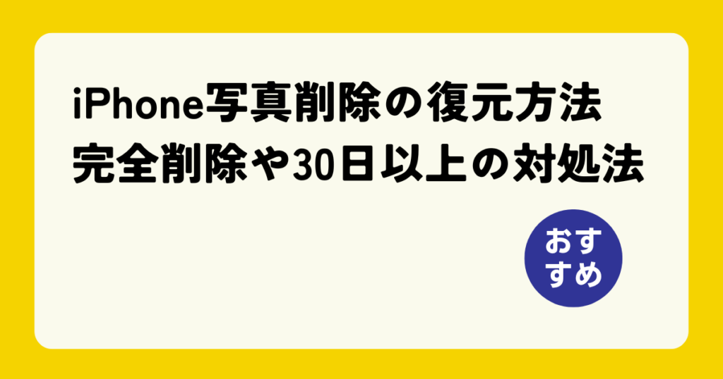 iPhone写真復元
