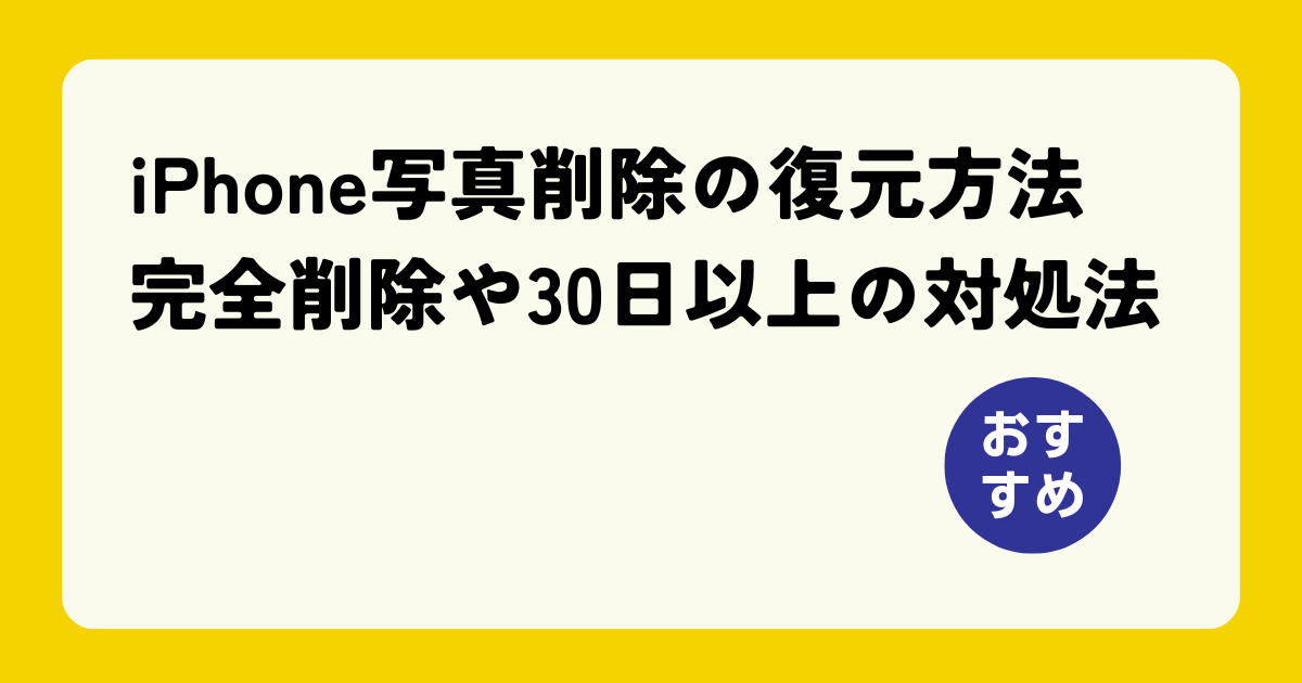 iPhone写真復元
